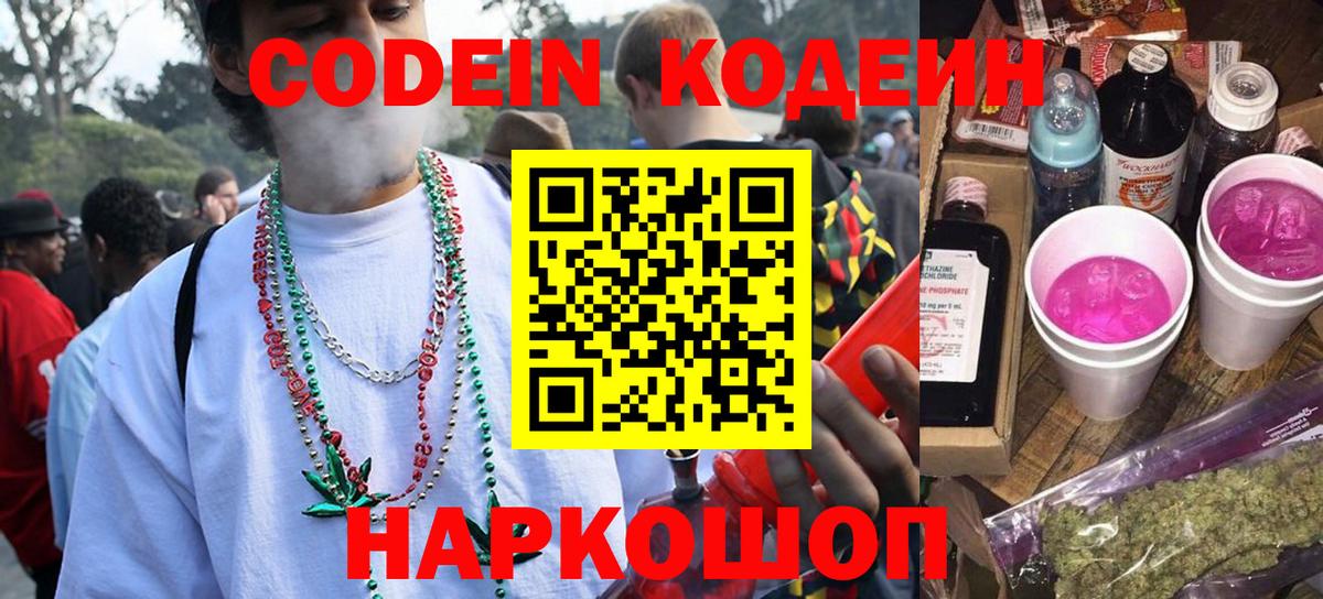 Codein напиток Lean (лин) Горячий Ключ