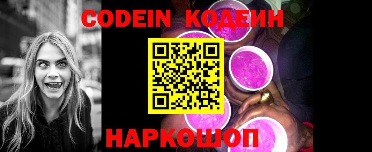 Codein напиток Lean (лин) Горячий Ключ
